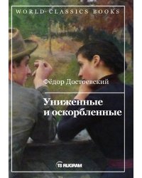 Униженные и оскорбленные