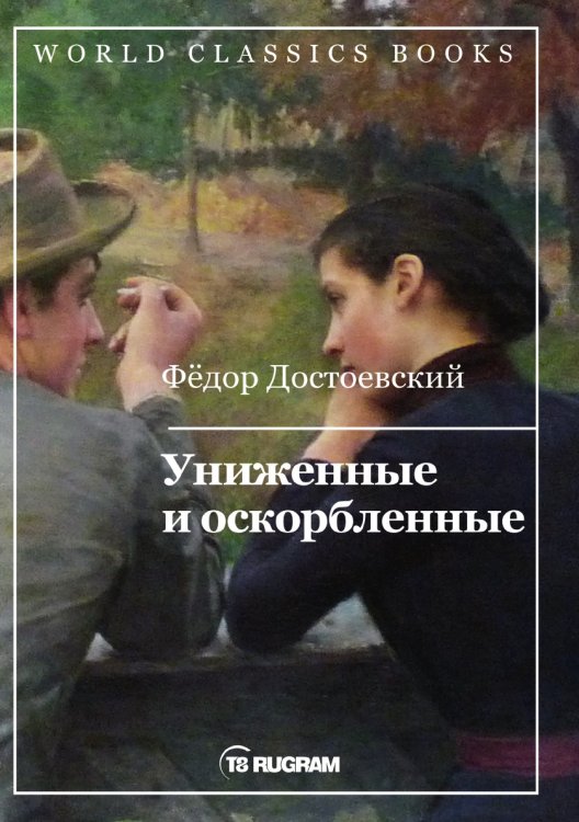 Обложка книги «Униженные и оскорбленные» — Ф.М. Достоевский, ISBN 9785521769094