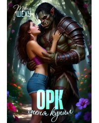 Меня купил орк