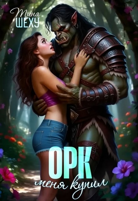 Обложка книги «Меня купил орк» — Тина Шеху, ISBN 9785524052551