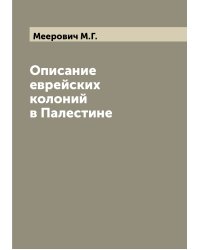 Описание еврейских колоний в Палестине