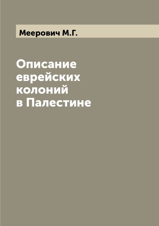 Обложка книги «Описание еврейских колоний в Палестине» — Меерович М.Г., ISBN 9785519959315