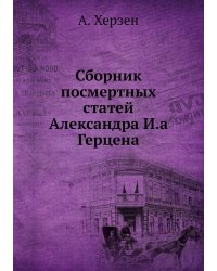 Сборник посмертных статей Александра И.а Герцена