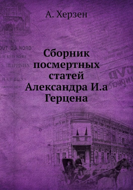 Сборник посмертных статей Александра И.а Герцена