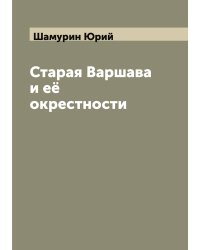 Старая Варшава и её окрестности