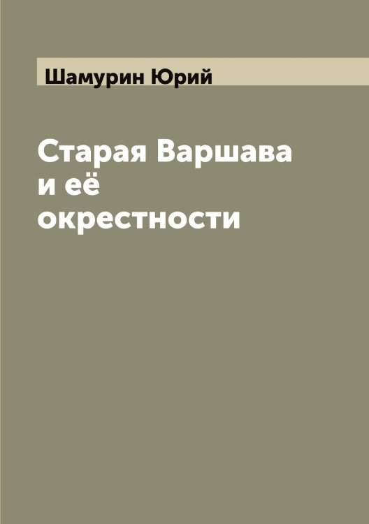 Обложка книги «Старая Варшава и её окрестности» — Шамурин Юрий, ISBN 9785521306312