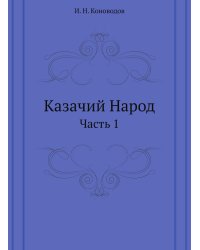 Казачий Народ