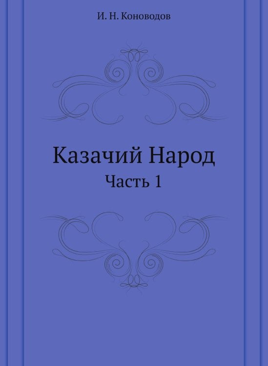 Казачий Народ