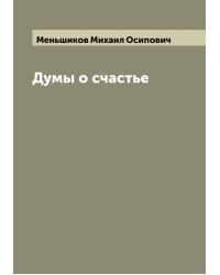 Думы о счастье
