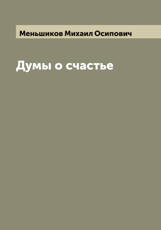Обложка книги «Думы о счастье» — Меньшиков Михаил Осипович, ISBN 9785519962513