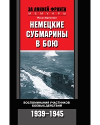 Немецкие субмарины в бою