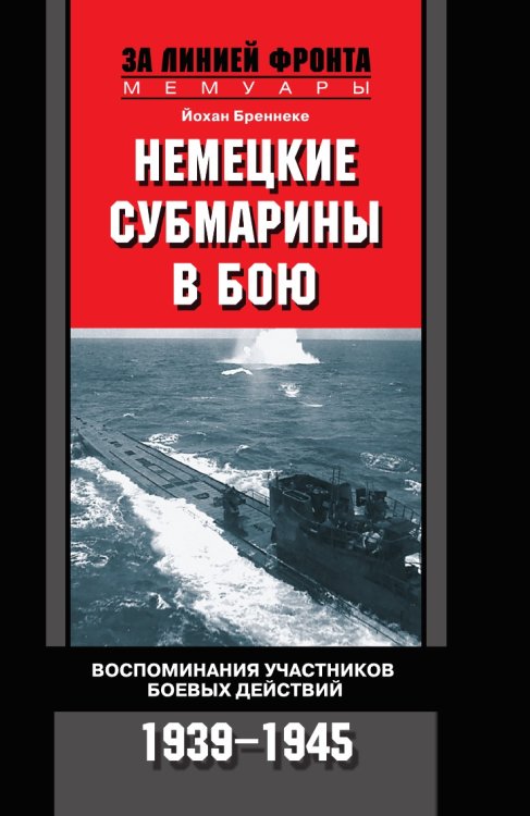 Немецкие субмарины в бою