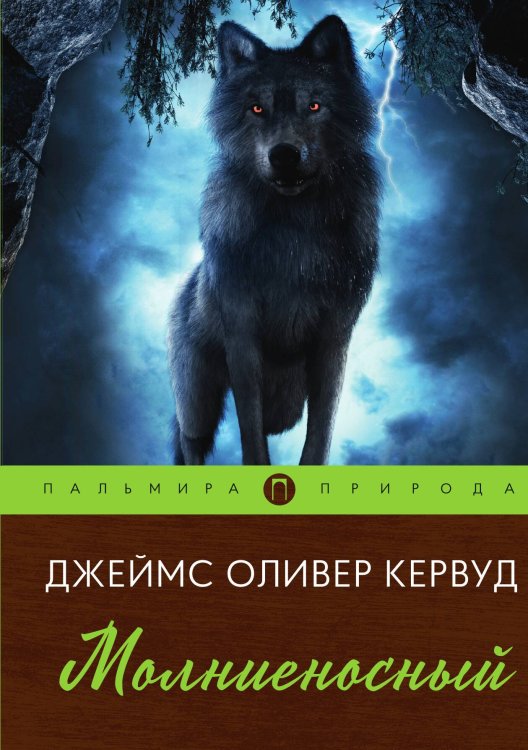 Обложка книги «Молниеносный» — Джеймс Оливер Кервуд, ISBN 9785517085740