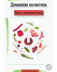 Домашняя косметика. Маски + двухфазные тоники