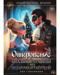 Откровение опальной графини под подарочной обёрткой