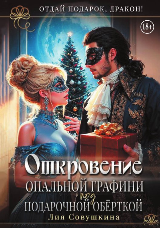 Обложка книги «Откровение опальной графини под подарочной обёрткой» — Лия Совушкина, ISBN 9785524006264