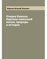 Очерки Кавказа. Картины кавказкой жизни, природы и истории