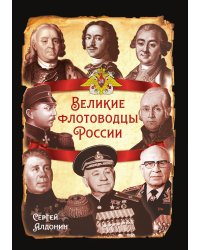 Великие флотоводцы России