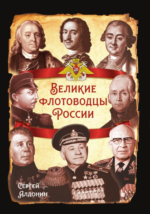 Обложка книги «Великие флотоводцы России» — Алдонин Сергей Александрович, ISBN 9785002226023