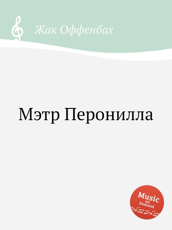 Мэтр Перонилла Обложка книги «Мэтр Перонилла» — Жак Оффенбах, ISBN 9785884808003