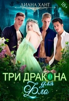 Обложка книги «Три дракона для Фло» — Диана Хант, ISBN 9785524048813