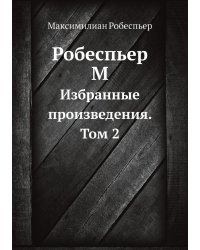 Робеспьер М.