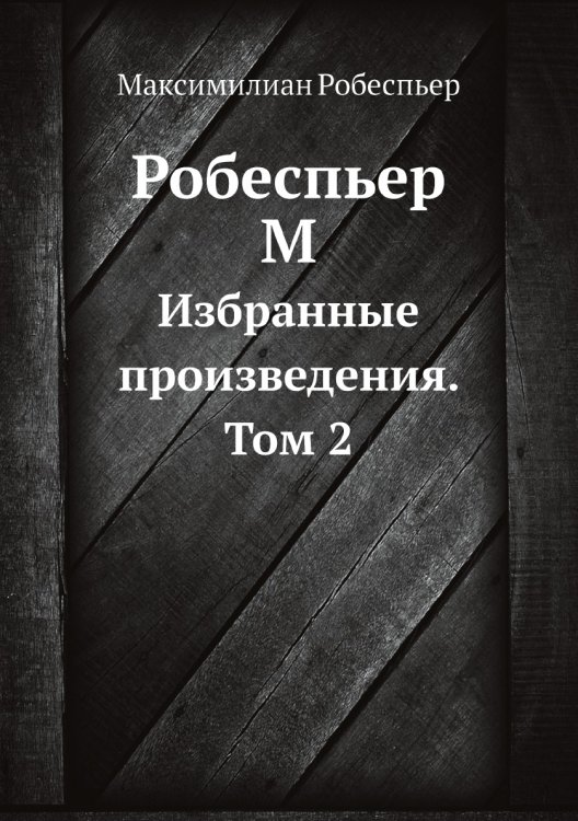 Робеспьер М.