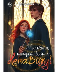 Мальчика, который выжил... Ненавижу!