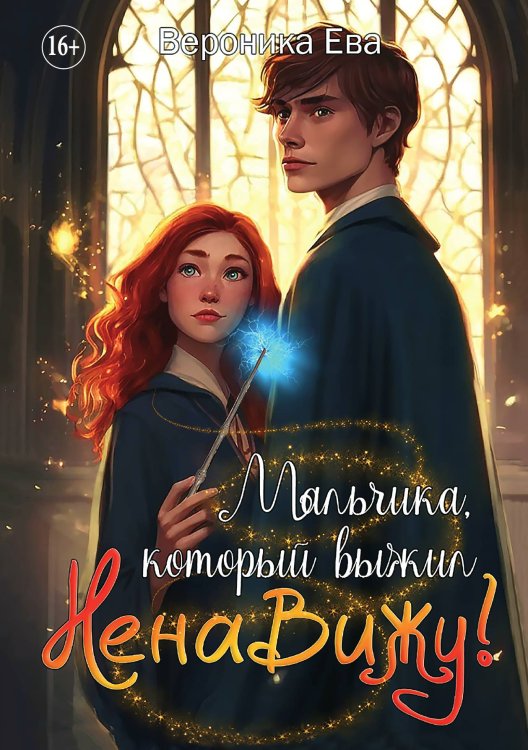 Обложка книги «Мальчика, который выжил... Ненавижу!» — Вероника Ева, ISBN 9785521930173
