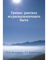 Гриша: рассказ из раскольничьяго быта
