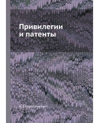 Привилегии и патенты