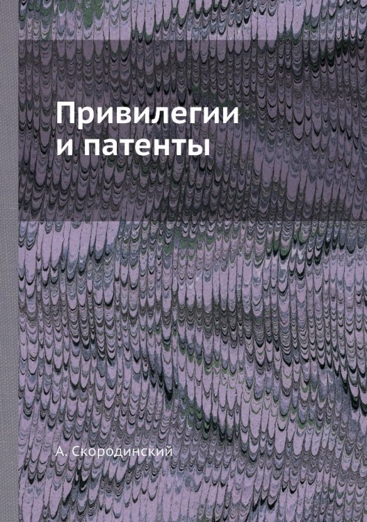 Привилегии и патенты