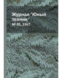 Журнал "Юный техник"
