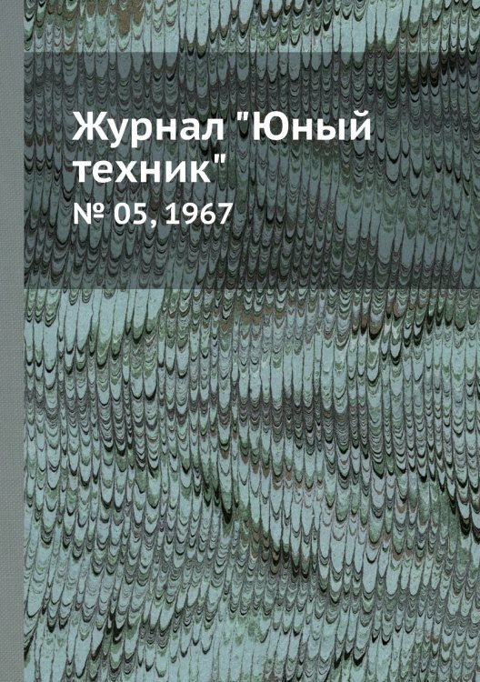 Журнал "Юный техник"