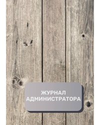 Журнал администратора (универсальный)