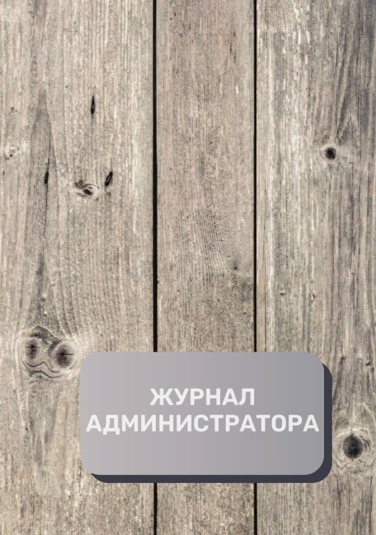 Обложка книги «Журнал администратора (универсальный)» — автора нет, ISBN 9785521892549