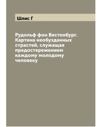 Рудольф фон Вестенбург. Картина необузданных страстей, служащая предостережением каждому молодому человеку