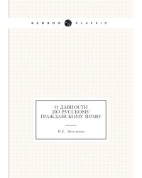 О давности по Русскому гражданскому праву