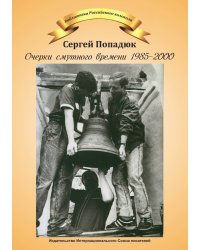 Очерки смутного времени 1985-2000