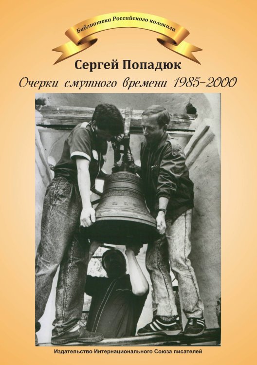 Обложка книги «Очерки смутного времени 1985-2000» — Попадюк Сергей, ISBN 9785001530961