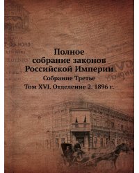 Полное собрание законов Российской Империи