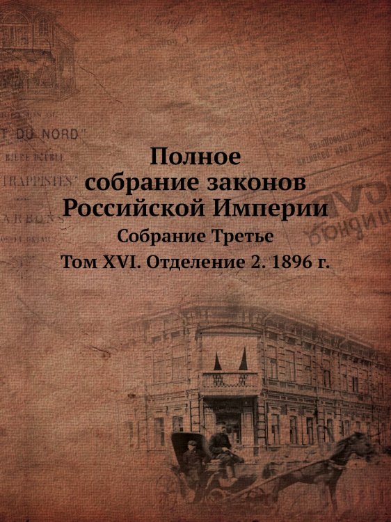 Полное собрание законов Российской Империи
