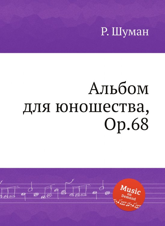 Обложка книги «Альбом для юношества, Op.68» — Р. Шуман, ISBN 9785884888746