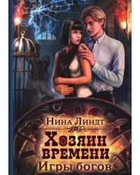 Хозяин времени. Игры богов