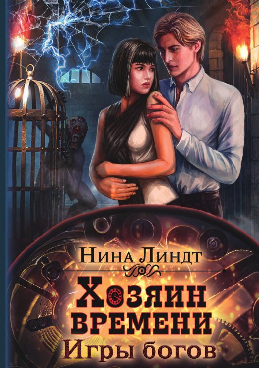 Обложка книги «Хозяин времени. Игры богов» — Н. Линдт, ISBN 9785517116895