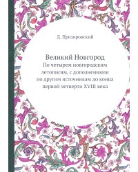 Великий Новгород