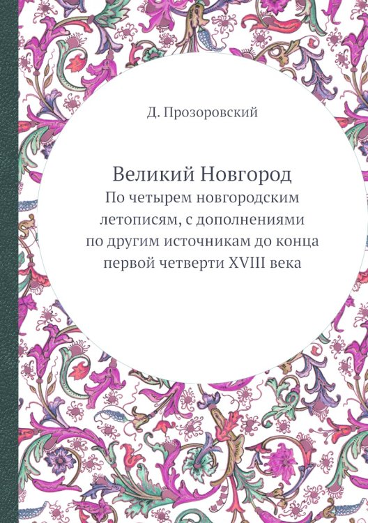 Великий Новгород