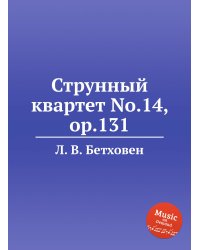 Струнный квартет No.14, ор.131