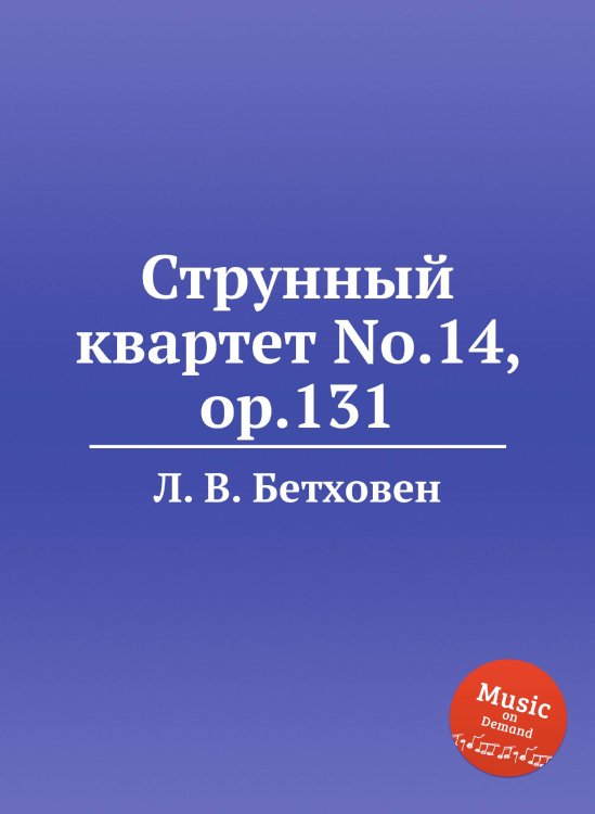 Обложка книги «Струнный квартет No.14, ор.131» — Л. В. Бетховен, ISBN 9785517746160