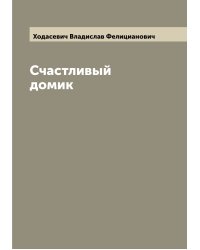 Счастливый домик